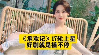 《承欢记》17轮上星重播，杨紫的麦承欢，观众不够看