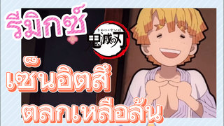 [ดาบพิฆาตอสูร] รีมิกซ์ | เซ็นอิตสึตลกเหลือล้น