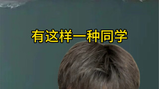 有一种同学……