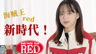 别看她这么端庄，当这首歌一响起！《新时代》海贼王red/Ado