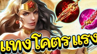ROV Wonder Woman สอนเล่นวันเดอร์ สายดาเมจล้วนโคตรแรง!!!