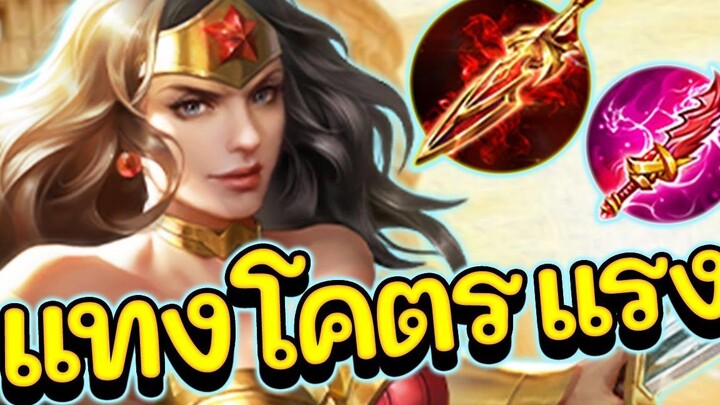 ROV Wonder Woman สอนเล่นวันเดอร์ สายดาเมจล้วนโคตรแรง!!!