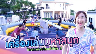 เล่นมอญซ่อนผ้าบนเครื่องหมุนหรรษา !!