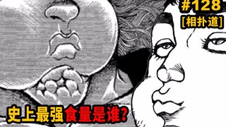 【刃牙道Ⅱ128话-皮蛋道】刃牙史上最强食量决定赛开始！我族2千年无败？