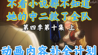 Things that disappeared in the Bone Lord animation [OVERLORD / Animation Content Completion Plan] Se