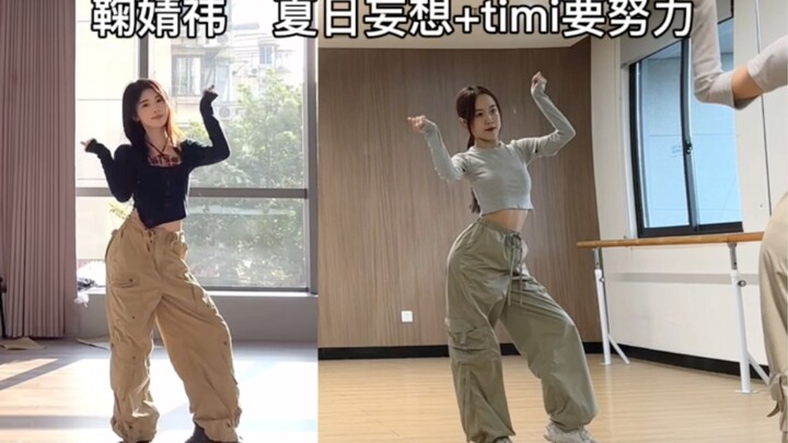 超高同步率！这样的翻跳可以获得你的三连吗？ 鞠婧祎夏日妄想+timi要努力翻跳