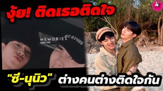 งุ๊ย! ติดเธอจนติดใจ"ซี- นุนิว" ต่างคนต่างติดใจกันแหละ #zeenunew