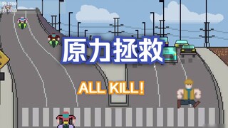 过马路一定要听指挥(最终季)