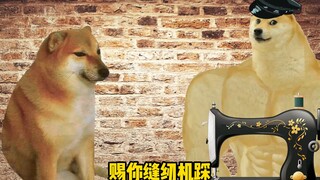 《赐我》cheems版