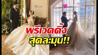 ว่าที่บ่าวสาวป้ายแดง ถ่ายพรีเวดดิ้งสไตล์เกาหลี
