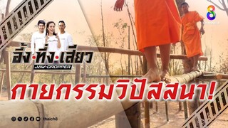 กายกรรมวิปัสสนา! | อึ้ง ทึ่ง เสียว