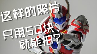 【模玩摄影】这样好看的白色背景照片只用50块钱就能拍？！