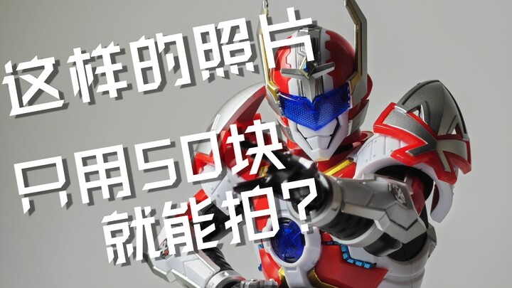 【模玩摄影】这样好看的白色背景照片只用50块钱就能拍？！