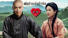 •พากย์ไทย •EP.11-12
