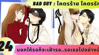 นิยายวาย สร้างการเปลี่ยนแปลง ( บอกให้รอก็จะเฝ้ารอ รอเธอไปอย่างนั้น ตอนที่ 24) 💜