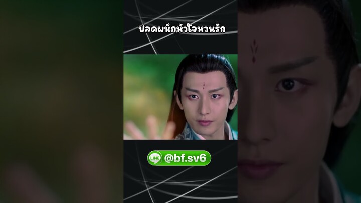 ปลดผนึกหัวใจหวนรัก