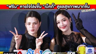 “ฟรีน” หายใจโล่งหลังผ่าตัด “เบ็คกี้” ดูแลสุขภาพมากขึ้นเล่าร่วมงานรุ่นใหญ่ใน “URANUS2324”