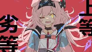 【明日方舟/手书】劣等上等