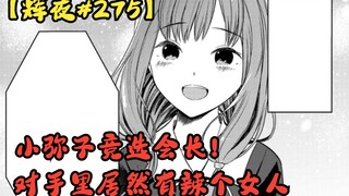 小弥子竞选会长！对手里居然有辣个女人！【辉夜#275】