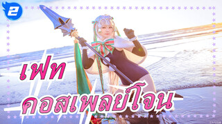 [เฟท] พระเจ้า โปรดตกสู่ร่างกายของฉัน (โจน)_2