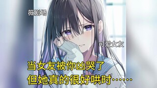 【中文音声】当女友被你凶哭了但她真的很好哄时……（薇剧场）