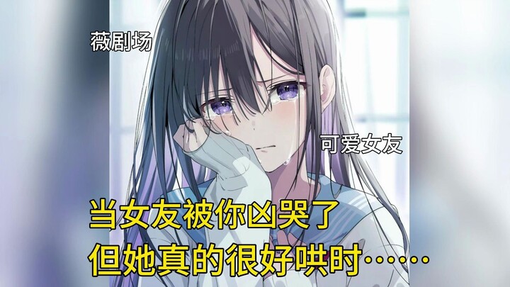 【中文音声】当女友被你凶哭了但她真的很好哄时……（薇剧场）