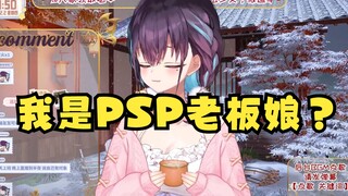 【红晓音】再说一遍我不是PSP老板娘，我是PSP老板的娘！