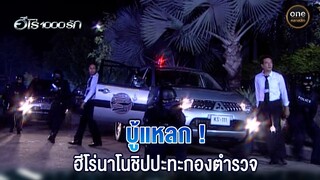 บู้แหลก ! ฮีโร่นาโนชิปปะทะกองตำรวจ | Highlight #ฮีโร่1000รัก EP.7 | #oneคลาสสิก