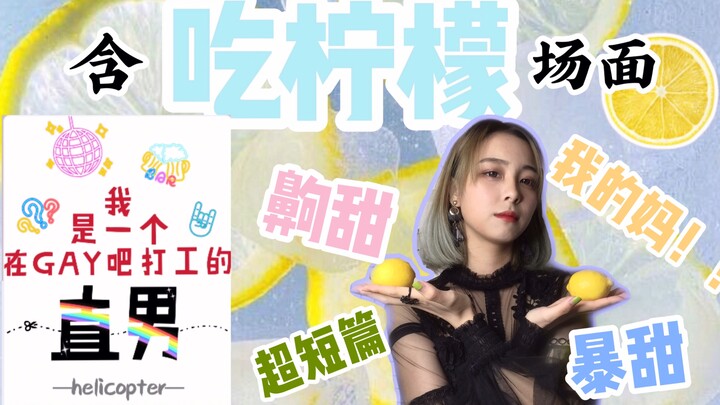 【錦鯉大人】推文现代齁甜短篇HE向《我是一个在gay吧打工的直男》|快来围观这甜死人的爱情