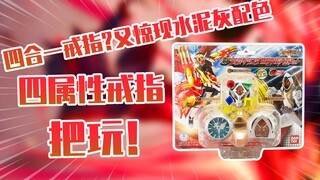 【测评】四合一的戒指~假面骑士Wizard法爷四属性戒指把玩！！