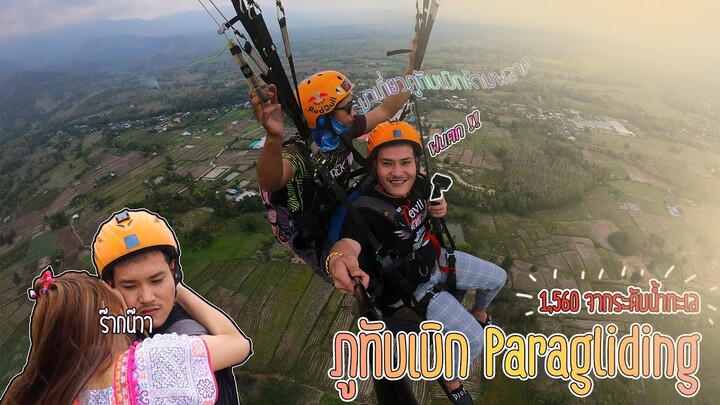 กระโดดร่ม จากยอดสูงสุดภูทับเบิก #จ่าเบ็นซ์หนูซอ