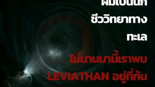 ผมเป็นนักชีววิทยาทางทะเล ไม่นานมานี้เราพบ Leviathan อยู่ที่ก้นสมุทร // All Horror Creepypasta ep.2