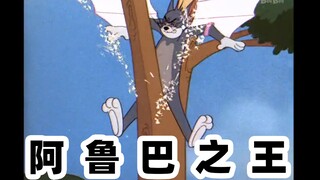 先 有 汤 姆 后 有 天，裆 劈 大 树 日 神 仙【文 盲 文】