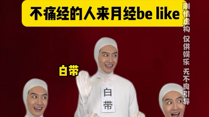 คนที่ไม่ปวดประจำเดือนเวลามีประจำเดือนก็เป็นประมาณนี้…