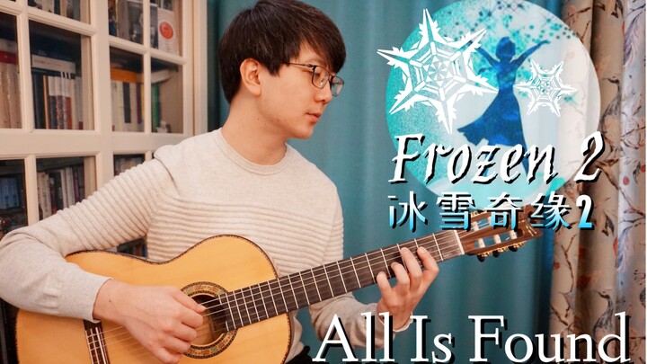 唯美北欧风吉他改编《冰雪奇缘2》原声音乐All Is Found回忆之河