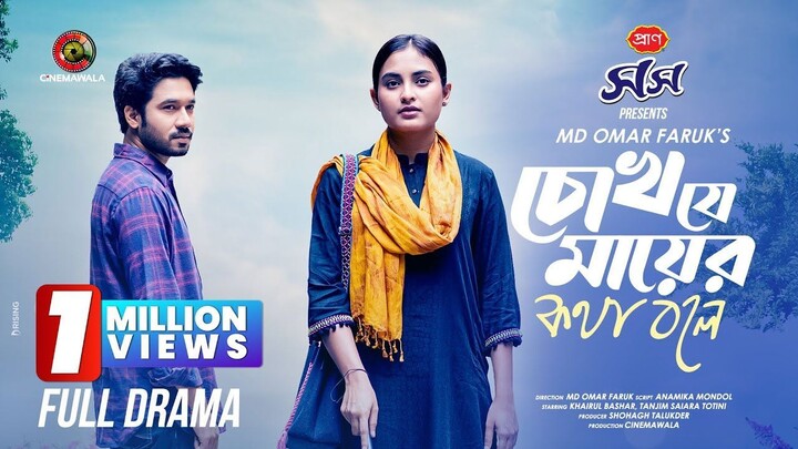 Chokh Je Mayer Kotha Bole (2024) Bangla Movie || চোখযে মায়ের কথা বলে বাংলা মুভি ২০২৪