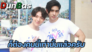 ดุลบาส - ก็ต้องคนนี้เท่านั้นแล้วครับ