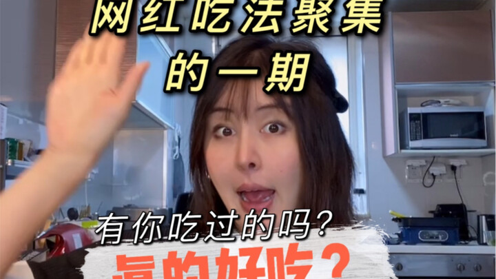 เมนูฮิตในโลกออนไลน์เหล่านี้อร่อยจริงหรือ? มีแบบที่คุณเคยลองแล้วบ้างไหม?!