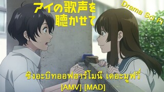 Ai no Utagoe wo Kikasete - ซิงอะบิทออฟฮาร์โมนี เดอะมูฟวี่ (Always) [AMV] [MAD]