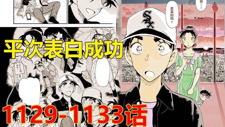 柯南最新漫画，贯穿5话的柯南案件，落日余晖下，平次终于对和叶表白了！
