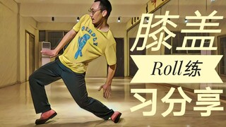膝盖Roll练习方式分享，这样练习好处是做Move时更灵活变化更多