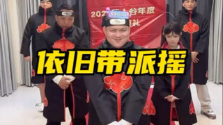 依旧带派摇