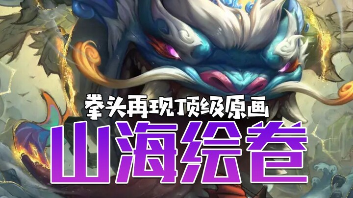 新皮曝光：山海绘卷顶级原画，质量拉满，就是这个神话皮肤…