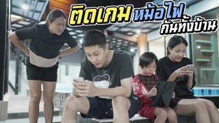 ติดเกมหม้อไฟกันทั้งบ้าน!! แบบนี้แม่ต้องจัดการ | ชีต้าพาชิว