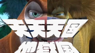 天天天国地狱国但是熊出没（补档2.0）