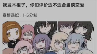 我发木柜子，你们评价适不适合当谈恋爱