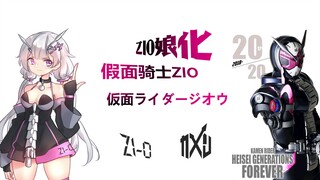 假面骑士Zio娘化/仮面ライダージオウ