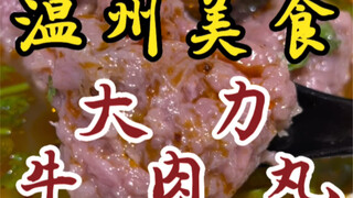 I stumbled upon a little stall selling beef meatballs as big as fists! Only 36 yuan a bowl! The meat