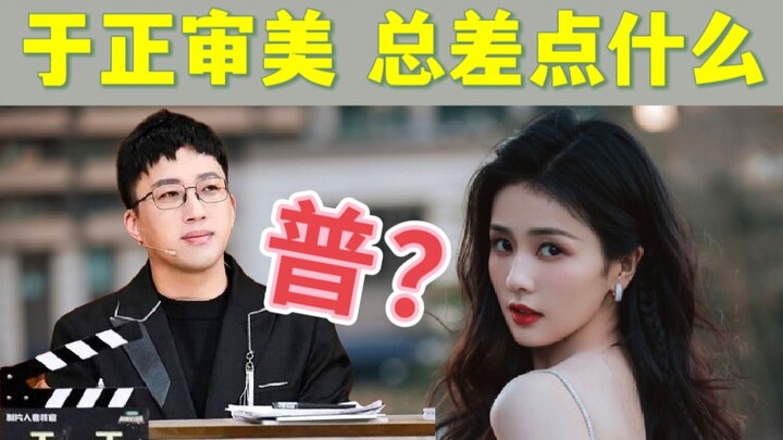 白鹿入选四普到底冤不冤？于正审美是福还是祸？