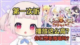 白菜第一次听千恋万花OP 被震惊到了